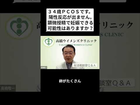 妊活相談室QandA「34歳PCOS、顕微授精で妊娠できる可能性はある?」