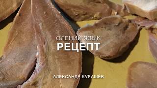 1% Экстра: Готовим олений язык 1% Экстра: Готовим олений язык