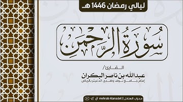 سورة الرحمن كاملة || القارئ عبدالله البكران || ليالي رمضان 1446 هـ || Surah Ar-Rahman