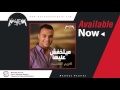 Kareem El Shamy Maytkhafsh Aleha كريم الشامي مايتخفش عليها