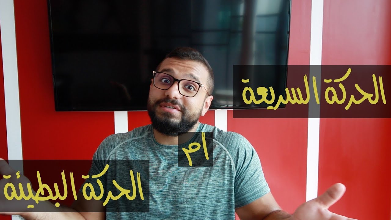 ما هو الافضل لبناء العضل - التمرين ببطء أم بسرعة؟