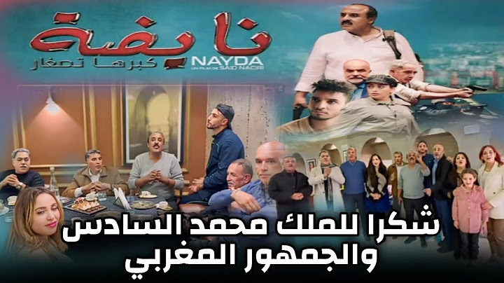 فيلم نايضة سعيد الناصري وطاقم الفيلم يشكرون الجمهور المغربي والملك محمد السادس Said Naciri NAYDA
