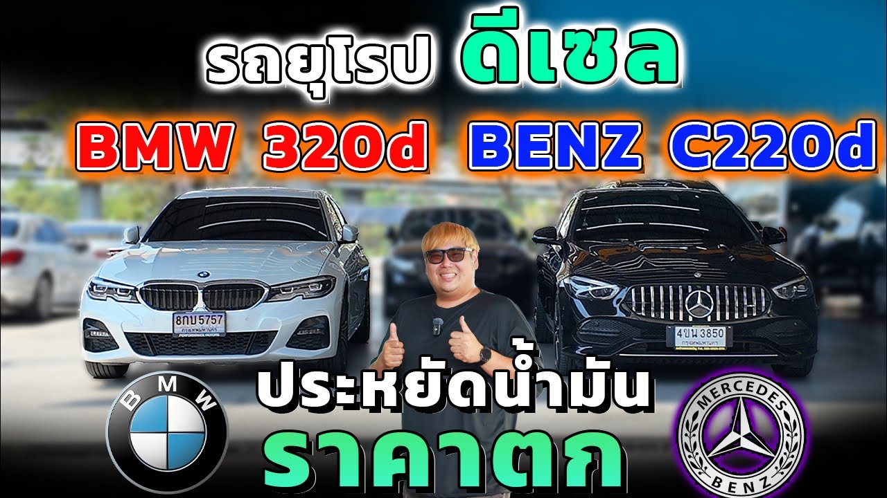 รถยุโรปดีเซล ราคาตก BMW 320d , Mercedes Benz C220d ไมล์3-5หมื่น เบนซ์มือสอง บีเอ็มมือสอง