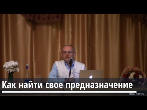 Торсунов О.Г.  Как найти своё предназначение