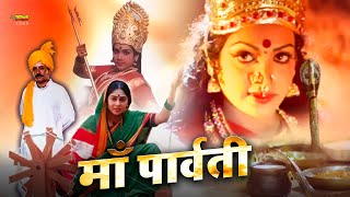 माँ पार्वती - Maa Parvati | Full Hindi Movie | Devaraaj, Shilpa, Sathyajith, Krishne Gowda