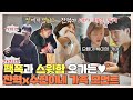 [스페셜] ＂호빵이 돼서 왔네＂ 찬혁x수현이 독립시키고 팩폭+스윗함 오고간 가족 모먼트♥ | JTBC 210517 방송