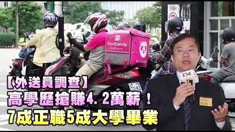 【外送員調查】高學歷搶賺4.2萬薪！　7成正職5成大學畢業 | 蘋果新聞網 - 天天要聞