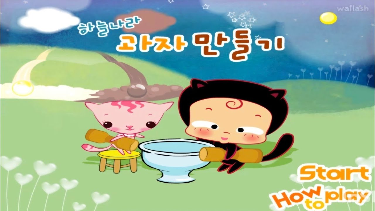 옹스게임 하늘나라과자만들기