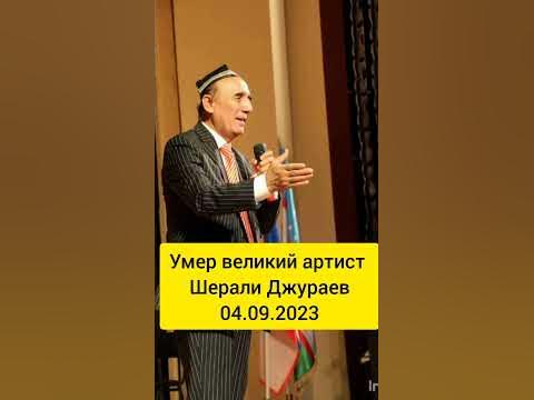 УМЕР ШЕРАЛИ ДЖУРАЕВ #шералижураев - YouTube