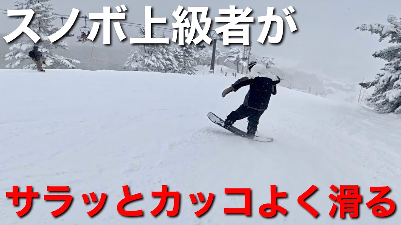 スノボ上級者のフリーラン！サラッとカッコよく滑る - YouTube