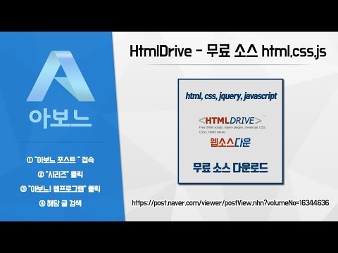 [아보느] HtmlDrive - 무료 html, css, jquery, javascript 소스 다운