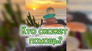 Кто Вам может оказать помощь в новом деле/проекте? Таро расклад.