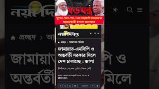 সুফল নেয়া শেষ এখন অন্তর্বর্তী সরকারকে ষড়যন্ত্রকারী বললো জামায়াত #india #news #youtube #নিউজ #টকশো