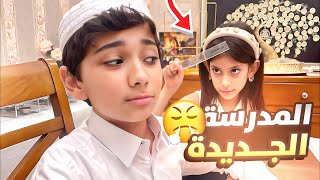 تموم طفش المدرسة الجديدة 😫😂 #عائلة_تميم