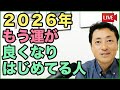 2026年、もう運が良くなり始めている人がやっていること