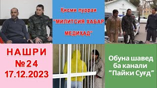 Қисми пурраи Милитсия хабар медиҳад №24  17.12.2023