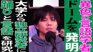 異色の言語学者、登場。大学をやめて独立研究者になるってどういうこと？【ムラブリ3】#224