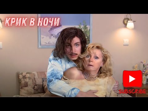 КРИК В НОЧИ (2007) | Уютное и наивное кино начала 2000-х| Панкратов-Чёрный, Селезнева и даже Пенкин!