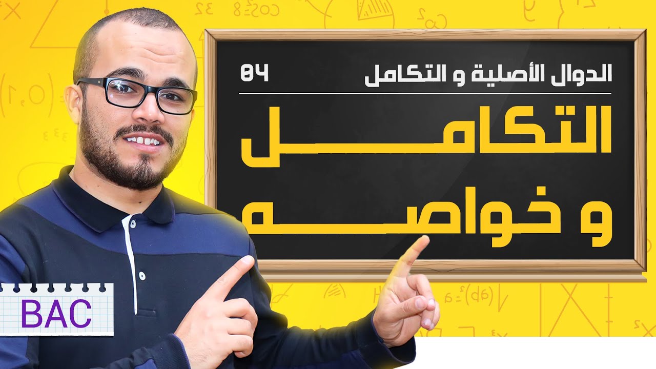 التكامل و خواصه || الدوال الأصلية 04
