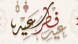 عيد فطر مبارك سعيد Aïd Al Fitr Moubarak Saïd