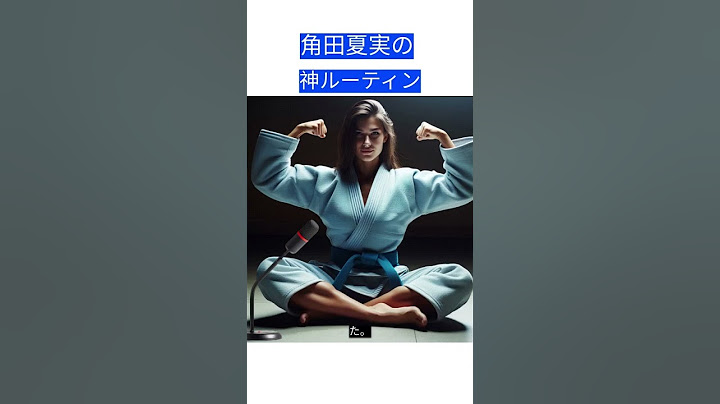 角田夏実の神ルーティン