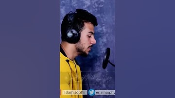 القران الكريم بصوت اسلام صبحي ♡♡♡