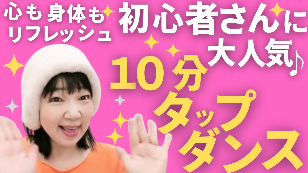 【10分タップダンスvol8】初心者さんもタップを楽しみながら心も身体もリフレッシュ！
