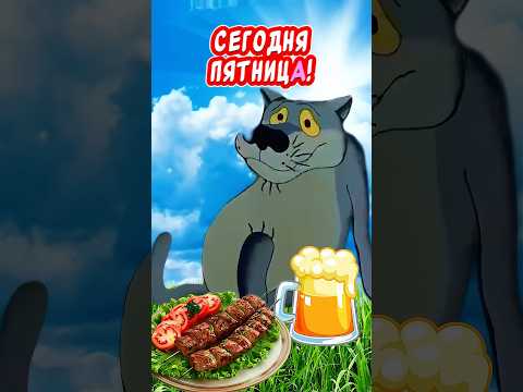 Сегодня пятница☝️ГУЛЯЕМ!🤣С пятницей и хороших выходных😂