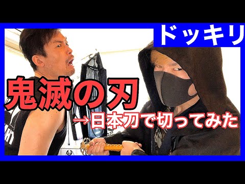 【ドッキリ】鬼滅の刃風アクションの撮影中に遠い距離から一気に間合いを詰めて胴切りをしたら、果たして当たるのか！？