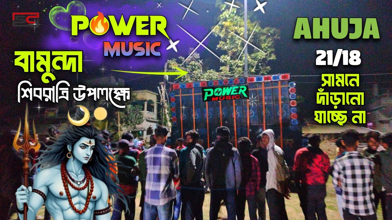 Power Music 💥 শিবরাত্রি উপলক্ষে বামুন্দা তে Ahuja 3500 ✅ 21/18 সেটআপ নিয়ে 😬 গা*_ ভেঙে দিচ্ছে 😈