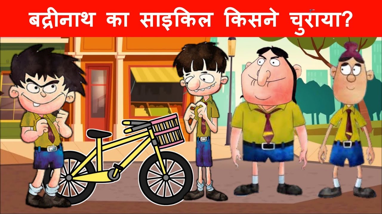 Bandbudh Aur Budbak Paheliyan | बद्रीनाथ का साइकिल किसने चुराया | Budhdev  Aur Badrinath Paheliyan - YouTube