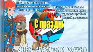 С Днём Спасателя !