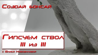 Итоговый слой гипсовый раствор - для предания натуральности и эстетического кайфа 😎