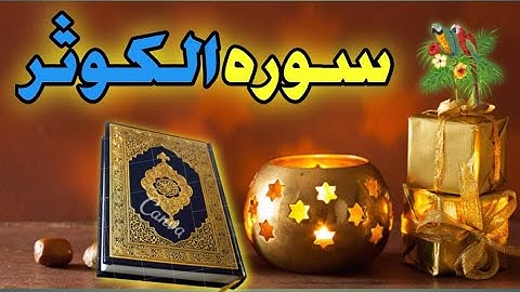 Surah Al,Kawthar سوره الكوثر Beautiful voice with Holy Quran Haroon Khan Vlogs,Quran Beauty
