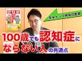 【科学的に正しい認知症予防法】全米No.1病院の医師が解説/脳の老化を遅らせる方法/認知症と遺伝/認知症になった人との接し方