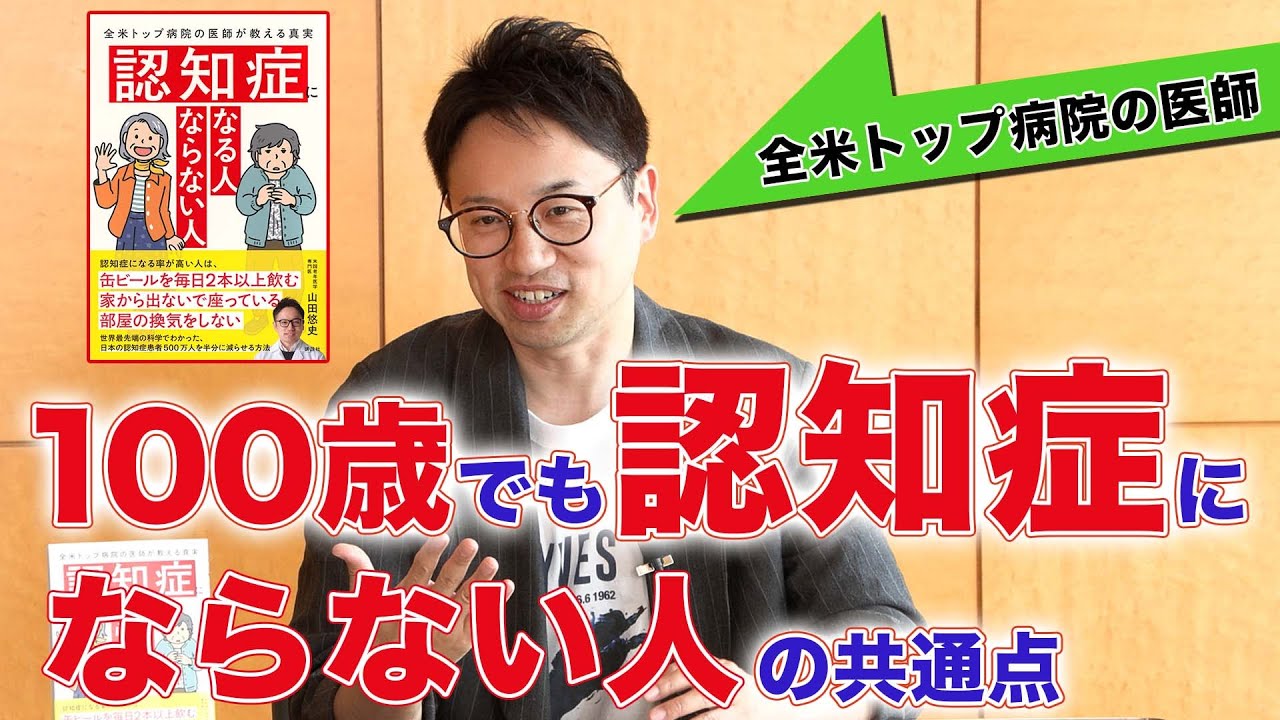 【科学的に正しい認知症予防法】全米No.1病院の医師が解説／脳の老化を遅らせる方法／認知症と遺伝／認知症になった人との接し方