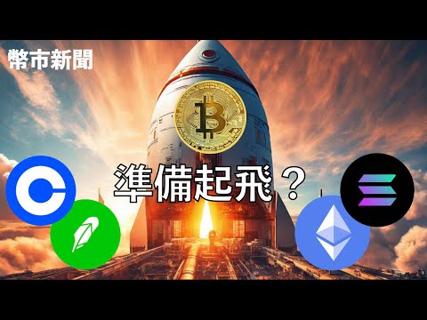 [幣市新聞] Blackrock ETF 最後補充文件？Coinbase又出招 比特幣 Bitcoin BTC ETH Solana Robinhood NFT