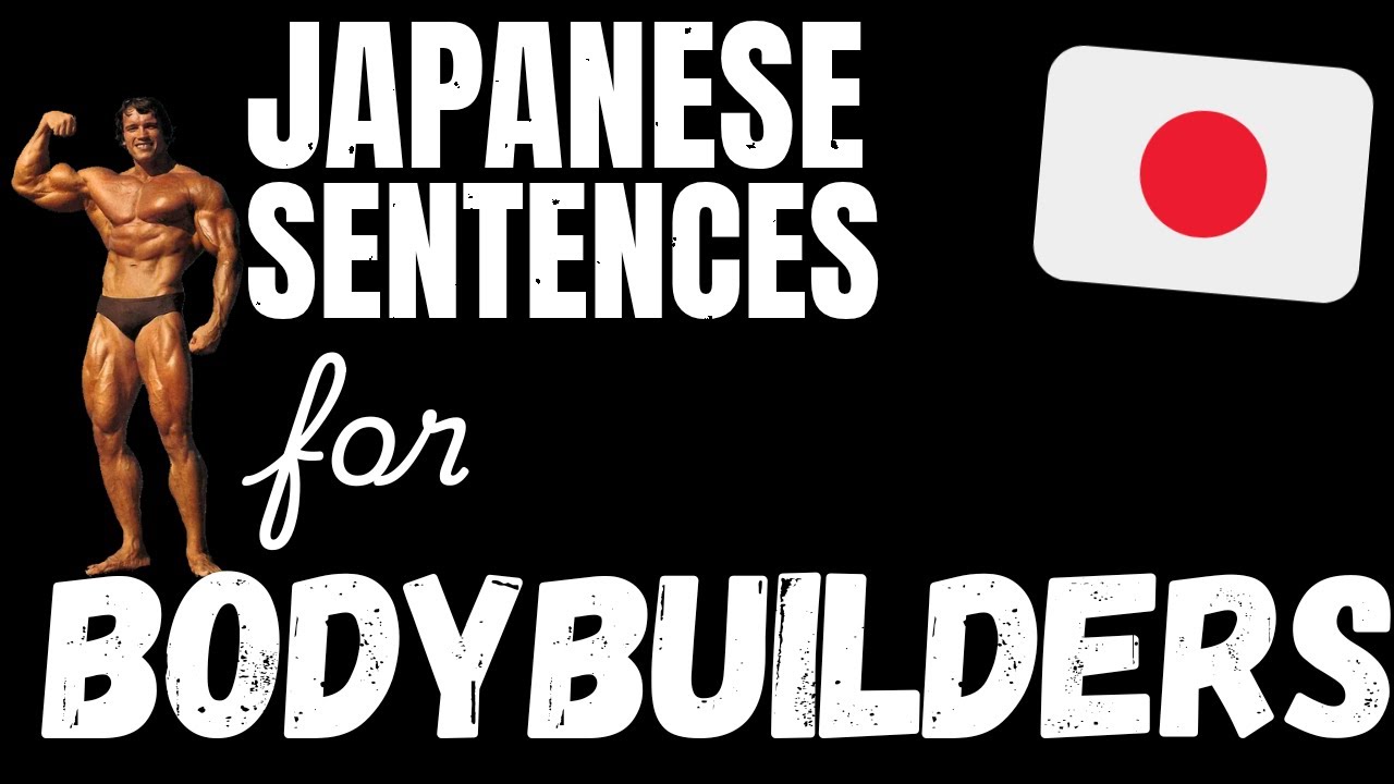 200 B1 Japanese sentences - Weightlifting & Building Muscle | Learn Intermediate Japanese vocabulary