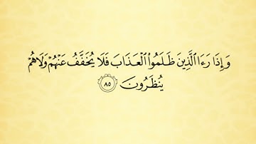 شرح أحكام التجويد  لسورة النحل من الآية رقم 84 إلى 87
