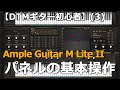 【DTMギター初心者】(3)無料のAmple Guitar M Lite II　パネル表示画面の基本操作の紹介