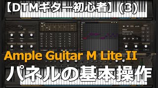 【DTMギター初心者】(3)無料のAmple Guitar M Lite II　パネル表示画面の基本操作の紹介