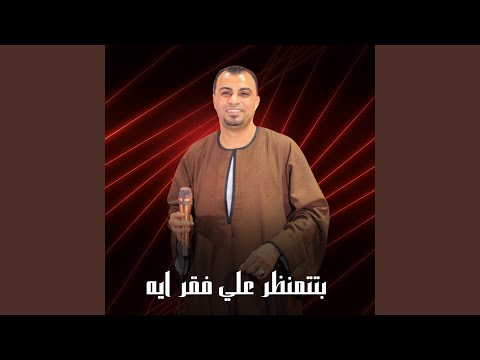 بتتمنظر علي فقر ايه Live