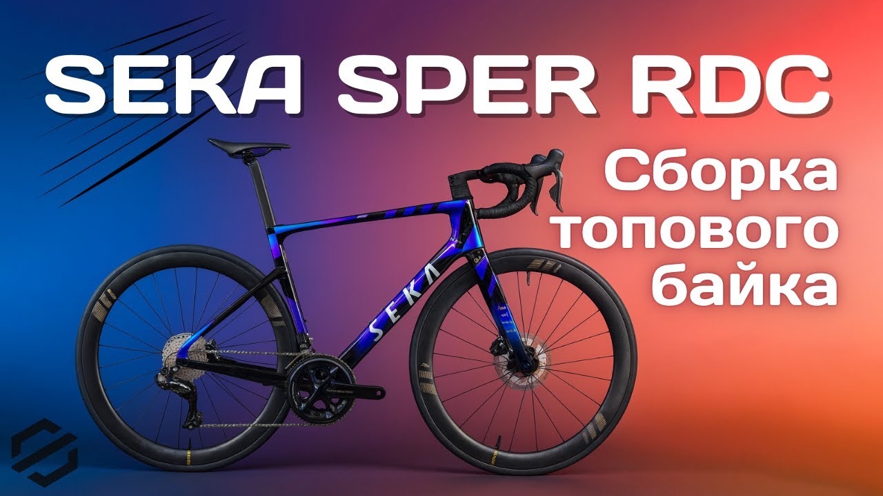 ТОПОВЫЙ ШОССЕЙНЫЙ БАЙК SEKA SPEAR RDC: полная сборка фреймсета SEKA