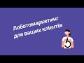 Лоботомаркетинг для Ваших клієнтів