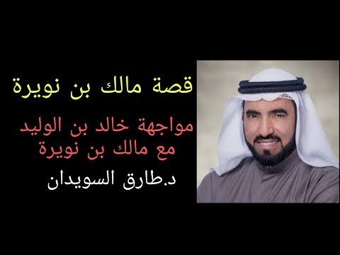 قصة مالك بن نويرة مواجهة خالد بن الوليد ومالك بن نويرة ستتعجب طارق السويدان