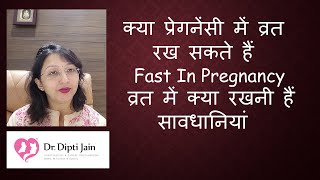 क्या प्रेगनेंसी में व्रत रख सकते हैं  FAST IN PREGNANCY  व्रत में क्या रखनी हैं सावधानियां