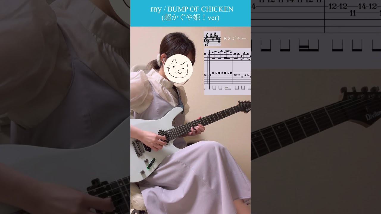 【超かぐや姫！】ray / BUMP OF CHICKEN ギター弾いてみた (Tab譜付き) #ギター #タブ譜 #超かぐや姫