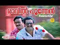 Raavil Poonthen | രാവില്‍ പൂന്തേന്‍ |  Naduvazhikal Hit Movie Song l Mohanlal | Roopini