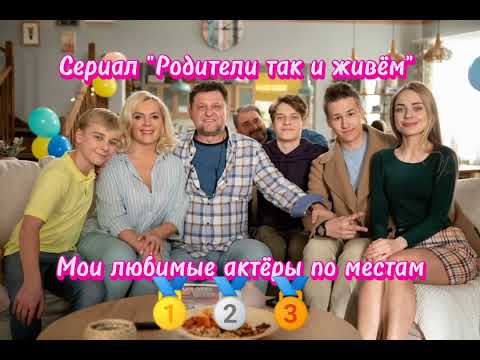 Сериал "Родители так и живём". Мои любимые актёры по местам 🥇🥈🥉. #ОБОЖАЮЭТОТСЕРИАЛ##ВИДЕОМОЁ#