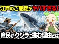 【衝撃!】一頭取れば一生安泰?江戸の庶民が「捕鯨」に命を懸けた理由とは…【ずんだもん&ゆっくり解説】